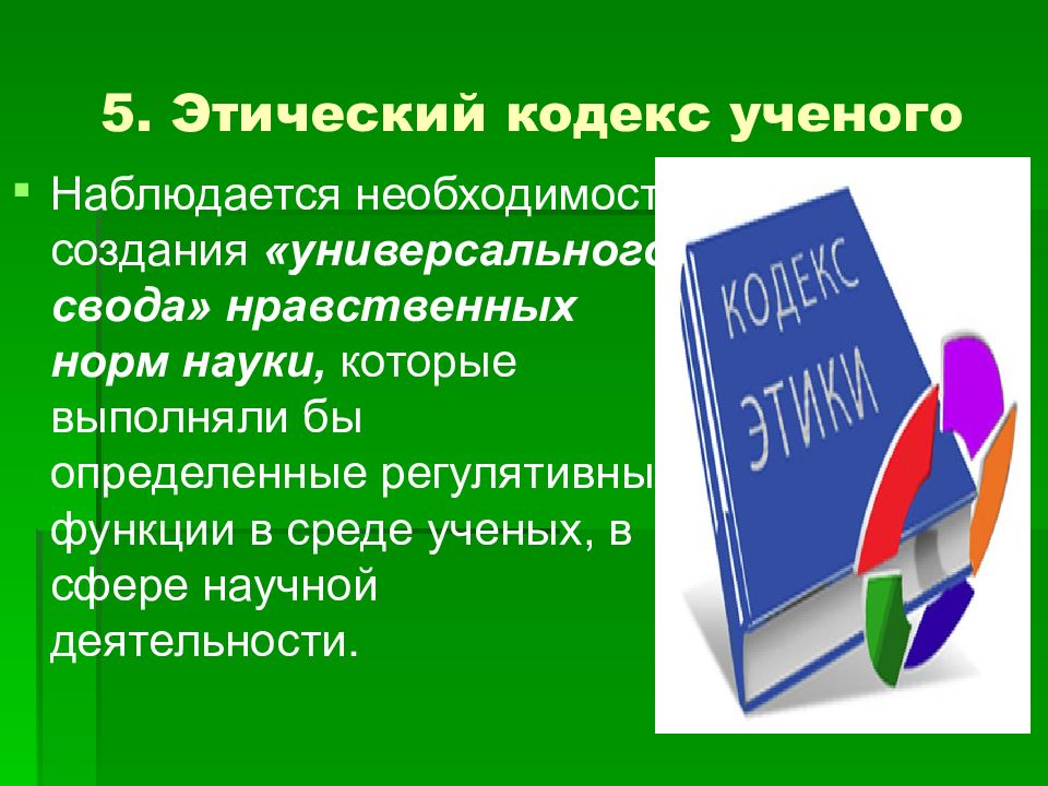 Кодекс компьютерной этики картинки