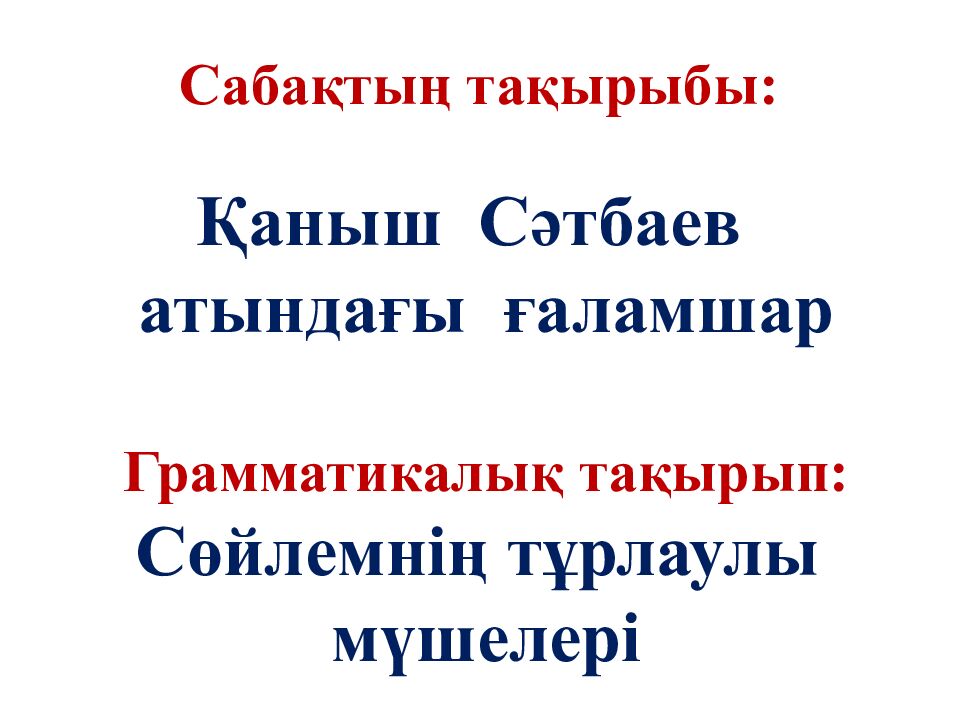 Сабақтың эпиграфы: Ғылым – теңіз, білім - қайық