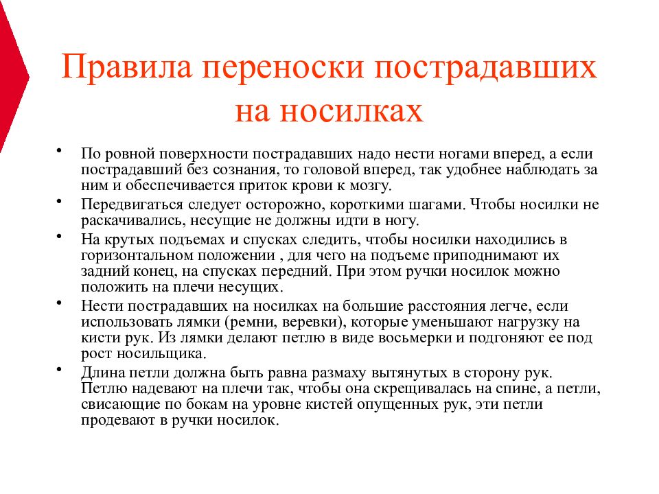 Общий регламент. Правила переноски и транспортировки пострадавших. Правила при переноске пострадавшего на носилках. Правила переноски пострадавшего на носилках. Общие правила переноски пострадавших.