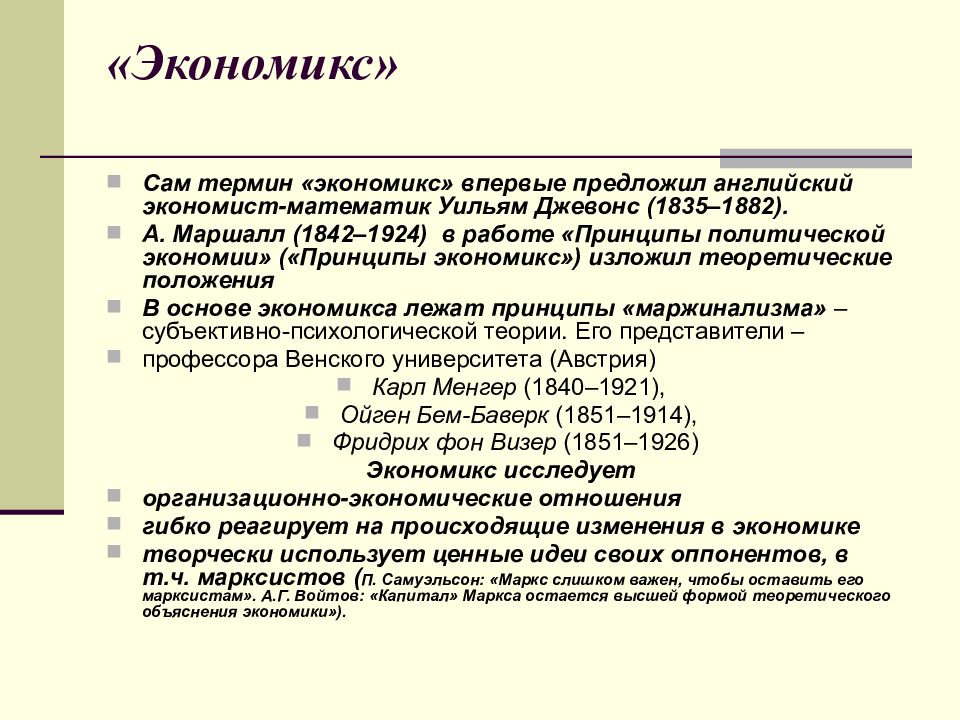 Термин предложенный. Экономикс. Термин Экономикс. Экономикс представители. Автор термина Экономикс.