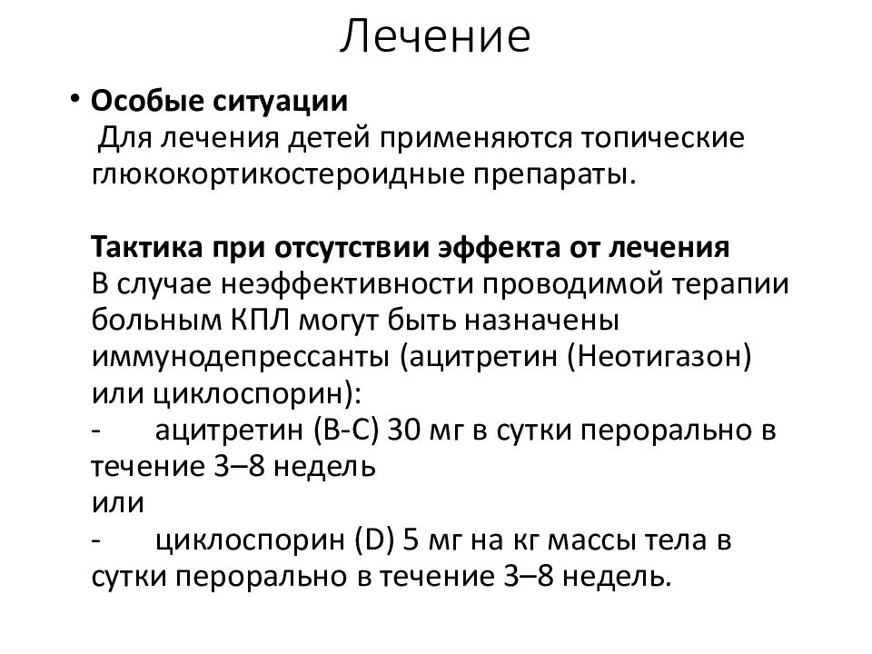 Красный плоский лишай лечение препараты. Красный плоский лишай мкб 10. Красный плоский лишай презентация.