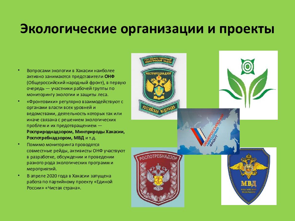 МБОУ « Чапаевская СОШ» Река Абакан и её экология Экологические организации и проекты