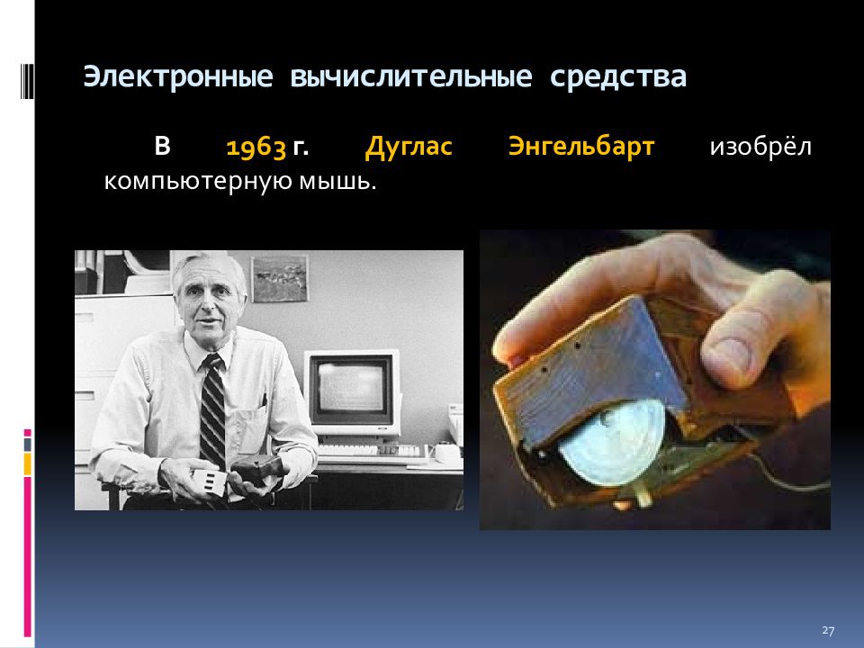 В каком году изобрели компьютерную мышь. Дуглас Энгельбарт компьютерная мышь. Изобретение Дугласа Энгельбарта в 1963. Дуглас Энгельбарт изобрел компьютерную мышь. Первая компьютерная мышь 'YUTKM,FHN.