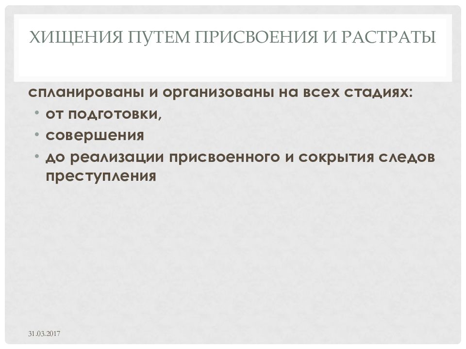 присвоение и растрата 160 ук рф. присвоение и растрата 160 ук рф. присвоение и растрата. хищение путем присвоения или растраты. присвоение чужого имущества.