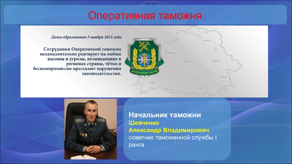 Органы республики беларусь. Оперативная таможня. Шевченко таможня. Шевченко Александр Владимирович таможня. Полномочия оперативной таможни.