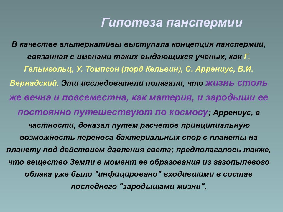 Вернадский происхождение жизни. Гипотеза панспермии. Вернадский панспермия. Гипотеза панспермии доказательства. Гипотеза стационарного состояния.