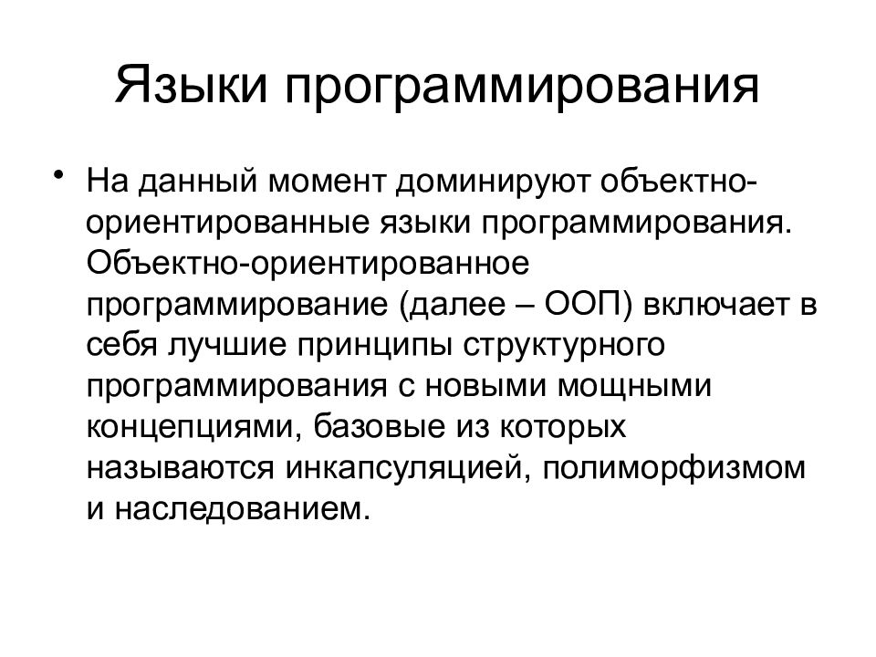 Каноническое проектирование. ООП языки программирования. Принципы структурного программирования. Объектно-ориентированные языки программирования картинки. Что включает в себя объектно ориентированное программирование.