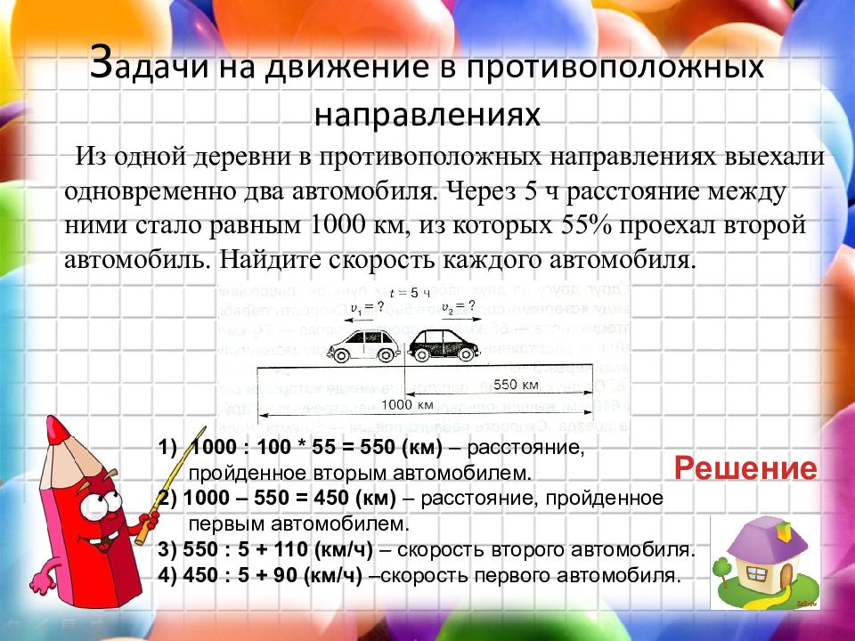 Двигалось в противоположном направлении. Задачи в противоположном направлении. Задачи на движение в противоположных направлениях. Задачи в противоположном направлении 4 класс. Движение одновременно в противоположных направлениях.