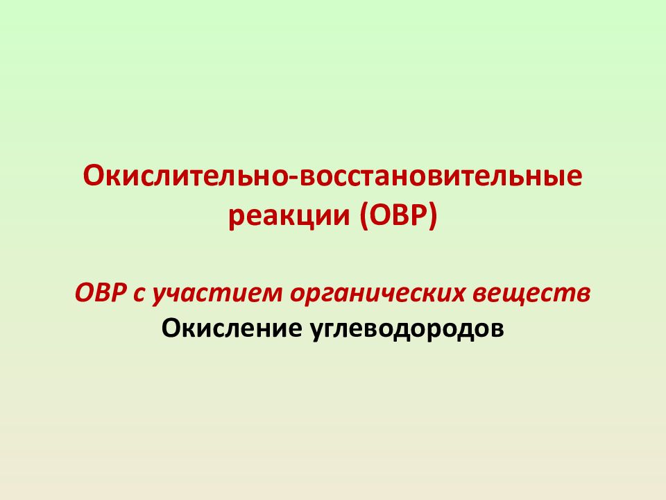 Окислительно-восстановительные реакции (ОВР) ОВР с участием органических веществ Окисление углеводородов