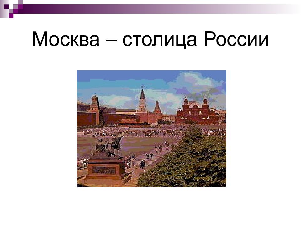 Год основания Москвы. Москва столица Руси. Основание Москвы.