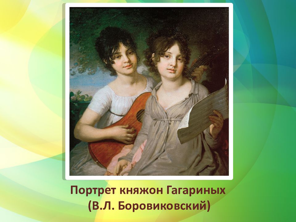 Боровиковский портрет гагариных. Боровиковский портрет сестер княжон Гагариных 1802. В Л Боровиковский портрет Гагариных. Портрет княжон Гагариных.