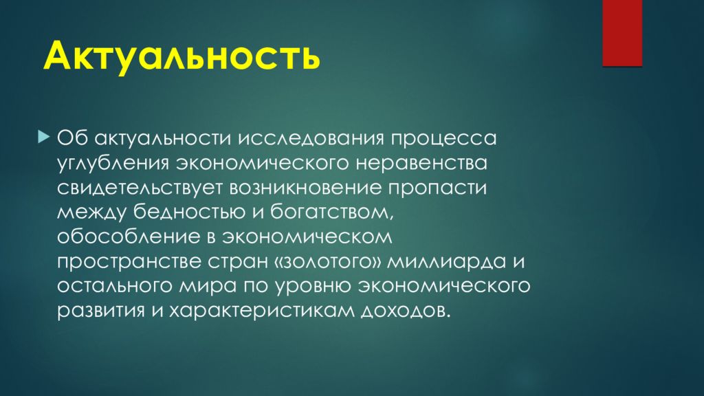 Экономическая актуальность