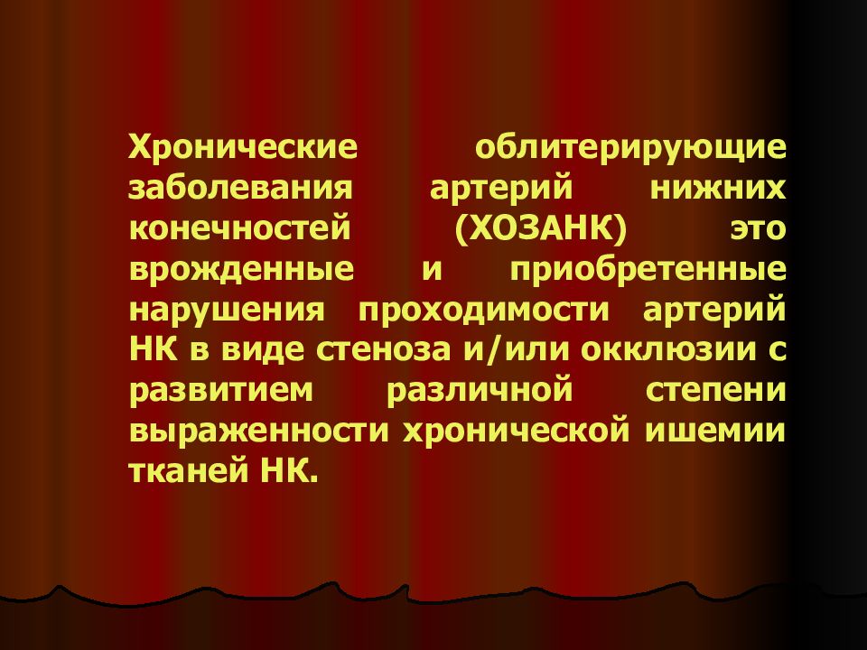 Хронические облитерирующие заболевания артерий нижних конечностей (ХОЗАНК) это
