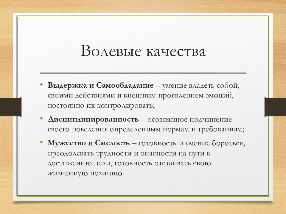 Волевые качества личности в психологии. Волевые качества. Становление волевых качеств личности. Формирование и развитие волевых качеств личности. Волевые качества личности в психологии формирование.