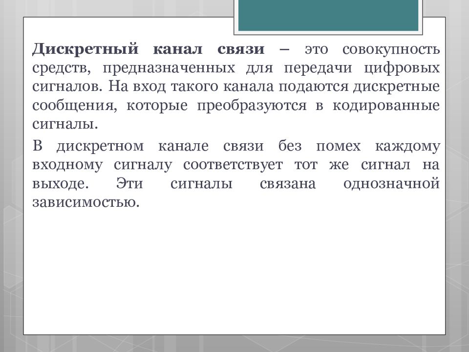 Совокупность средств передачи информации. Модели дискретных каналов связи. Дискретный канал. Понятие дискретного канала связи.. Классификация дискретных каналов.