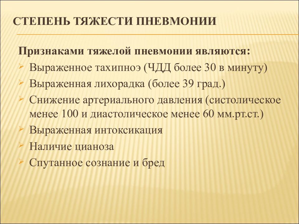 Тяжесть пневмонии. Критерии тяжести пневмонии. Тахипноэ ЧДД. Признаки тяжелой пневмонии. Пневмония тяжелой степени.