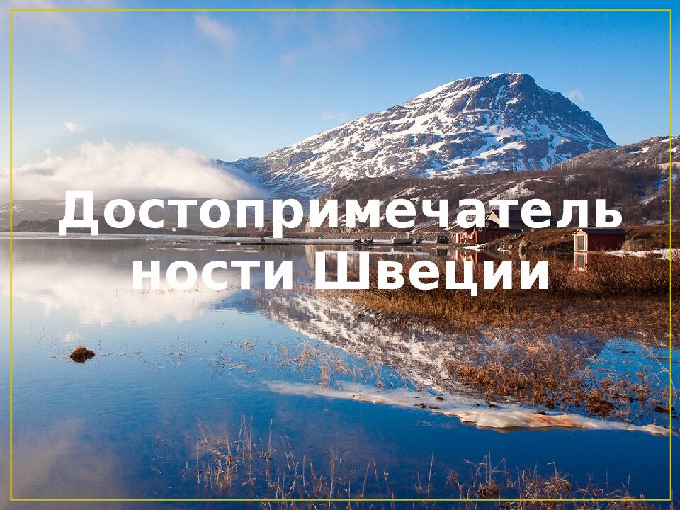 Достопримечательности Швеции