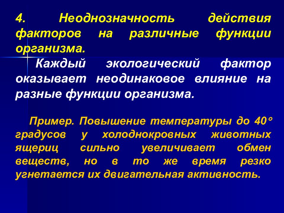 Неоднозначность образа. Неоднозначность действия фактора. Неоднозначность действия фактора на разные функции. Неоднозначность действия фактора на разные функции организма. Неоднозначность примеры.