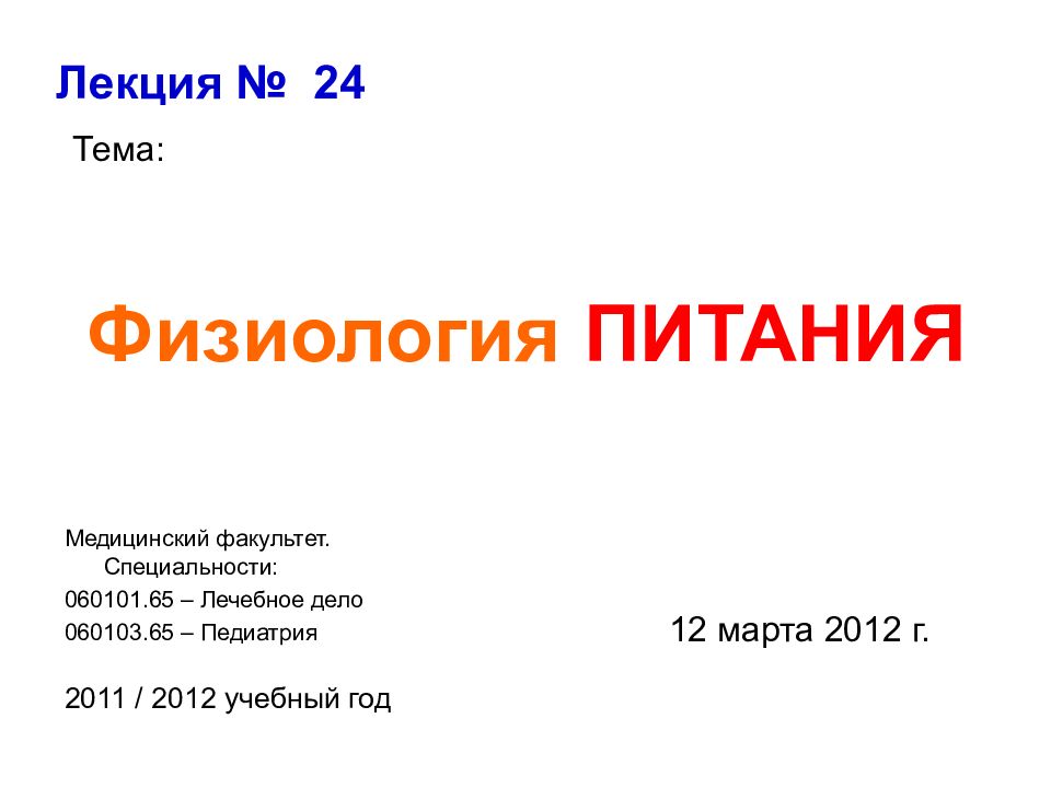 Физиология ПИТАНИЯ