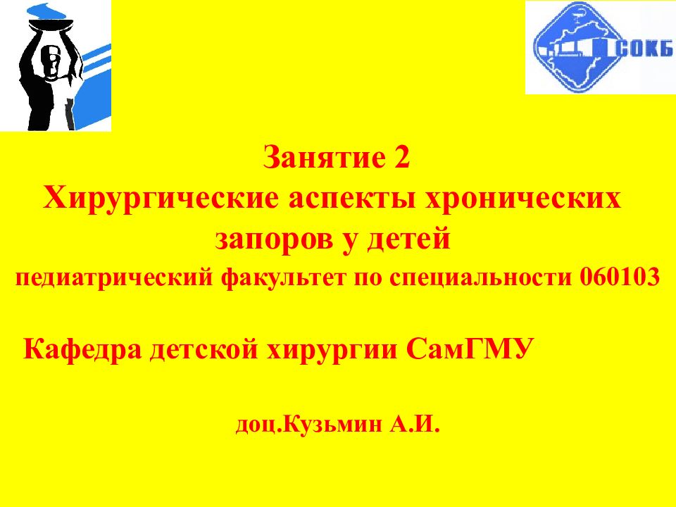 Занятие 2 Хирургические аспекты хронических запоров у детей
