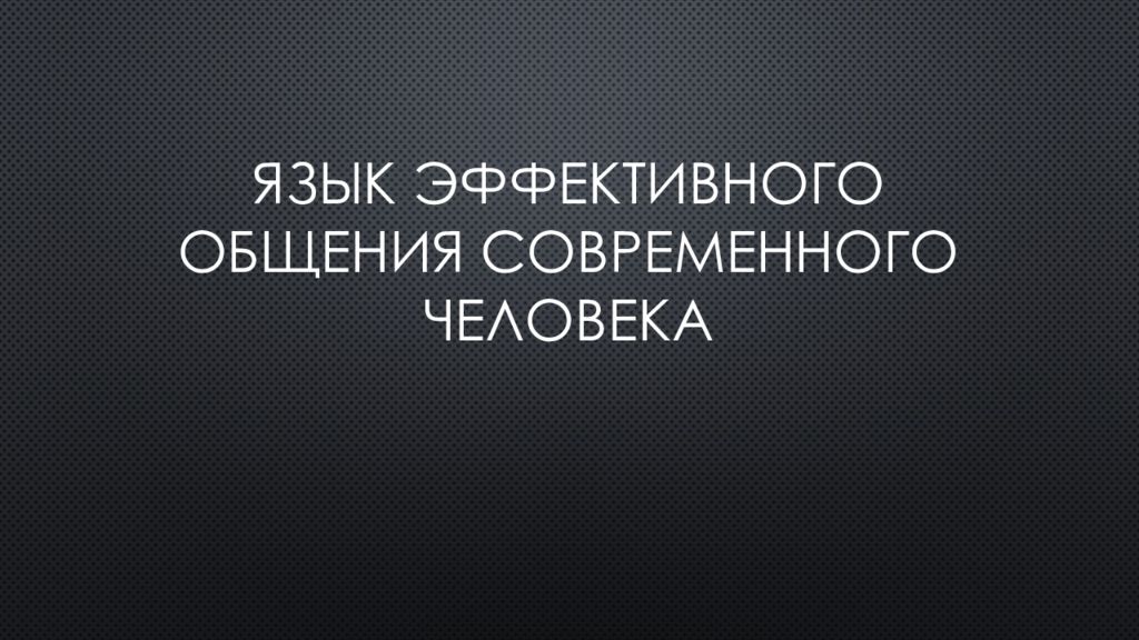 Язык эффективного общения современного человека презентация