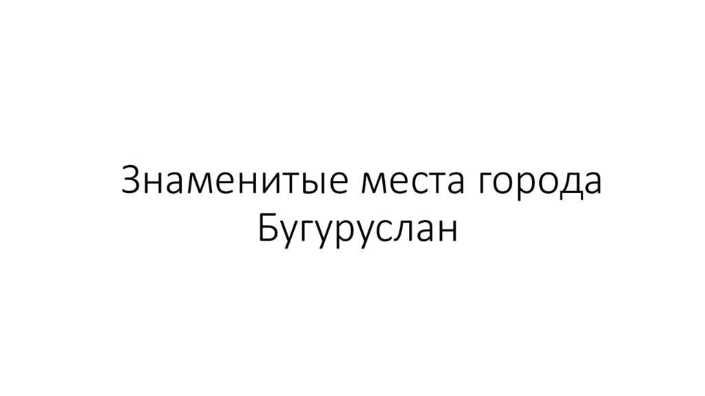 Знаменитые места города Бугуруслан
