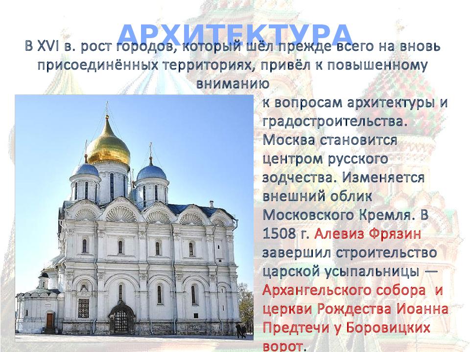 Архитектура россии в 16 в. Культура России 16 век. Архитектура 16 века в России.