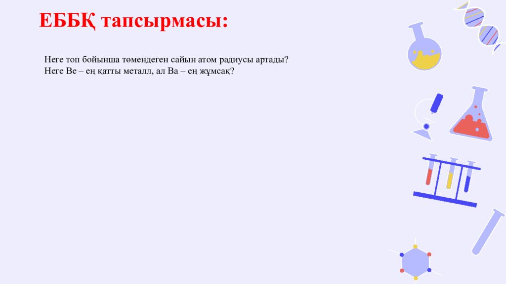 ЕББҚ тапсырмасы :