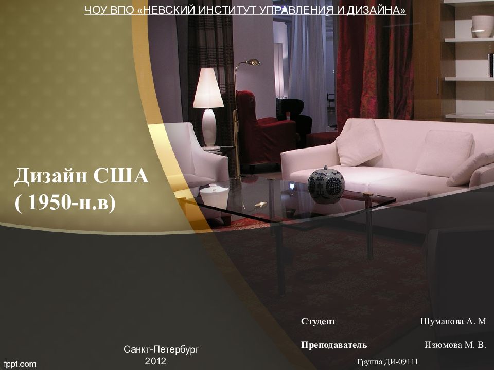 Дизайн США ( 1950-н.в)