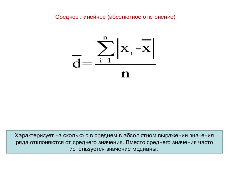 Отклонение от среднего значения. Медианное абсолютное отклонение формула. Абсолютное отклонение формула статистика. Среднее линейное отклонение характеризует. Среднее абсолютное линейное отклонение.