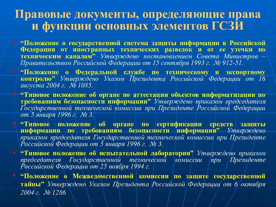 Основные положения определяющие. Правовые документы. Правовой документ определение. Нормативные документы, определяющие права. Основные элементы государственной системы защиты информации.