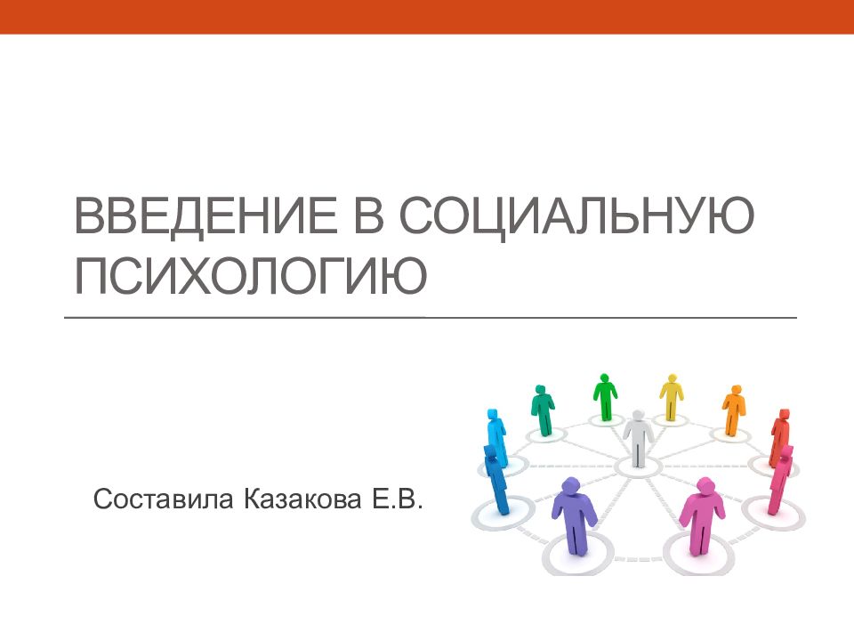 Введение в социальную психологию