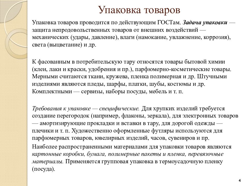 Товароведение непродовольственных товаров презентация