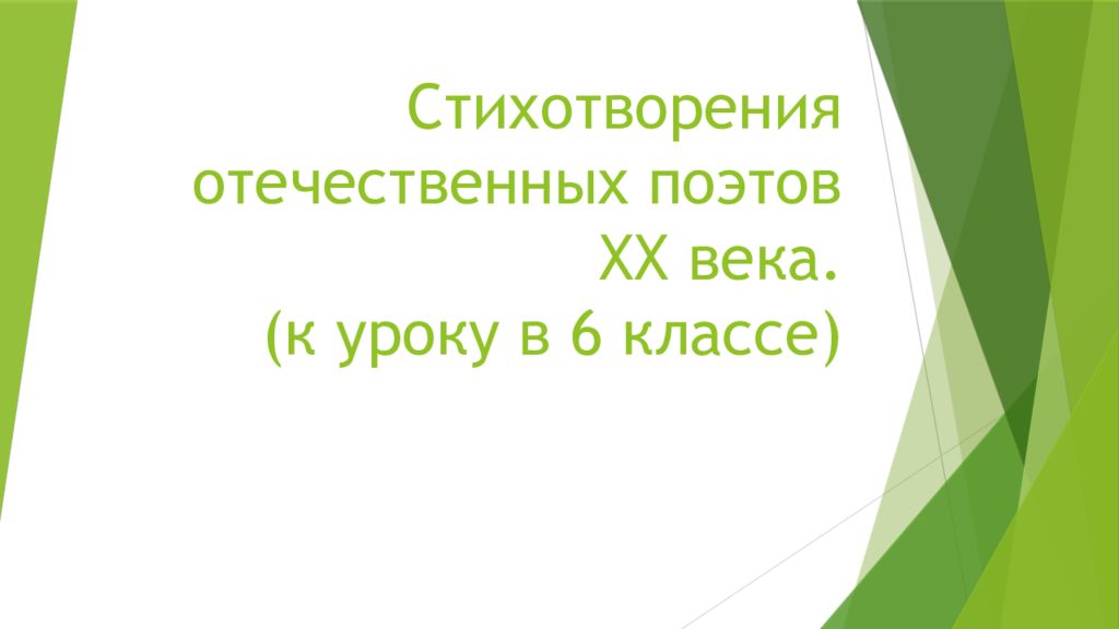 Стихотворения отечественных поэтов XX века. (к уроку в 6 классе)