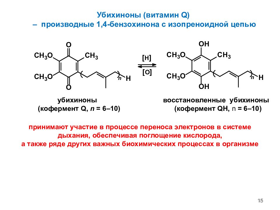 Что такое кофермент. Убихинон строение и функции. Кофермент убихинон витамин. Убихинон производное витамина. Убихинон биохимия строение.