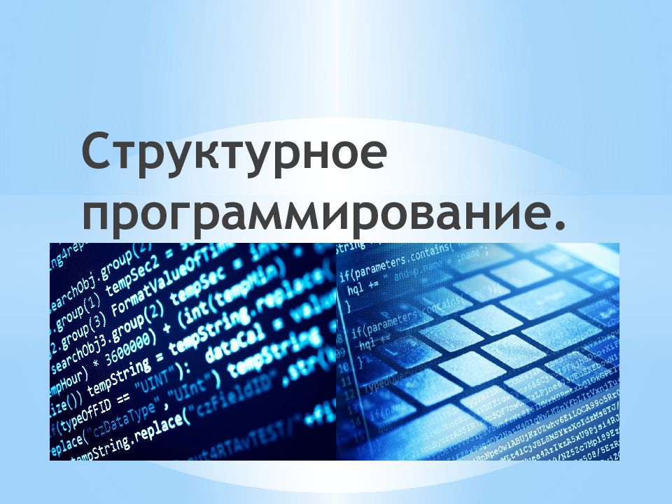 Структурное программирование презентация