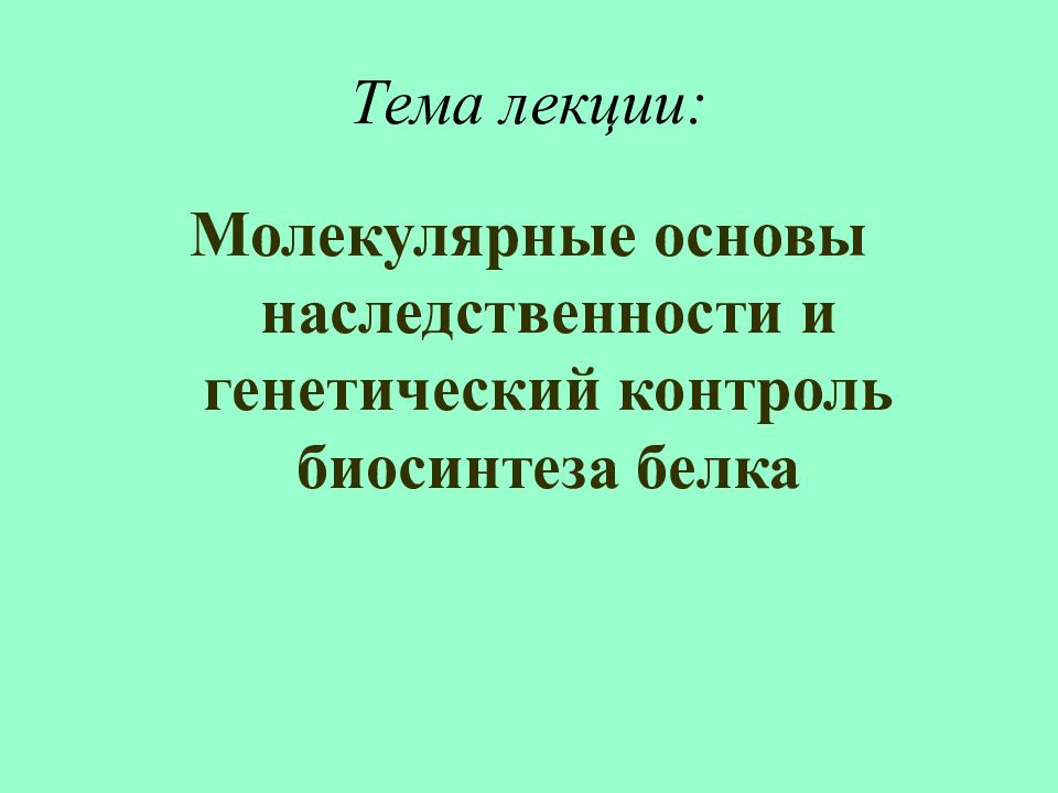 Тема лекции: