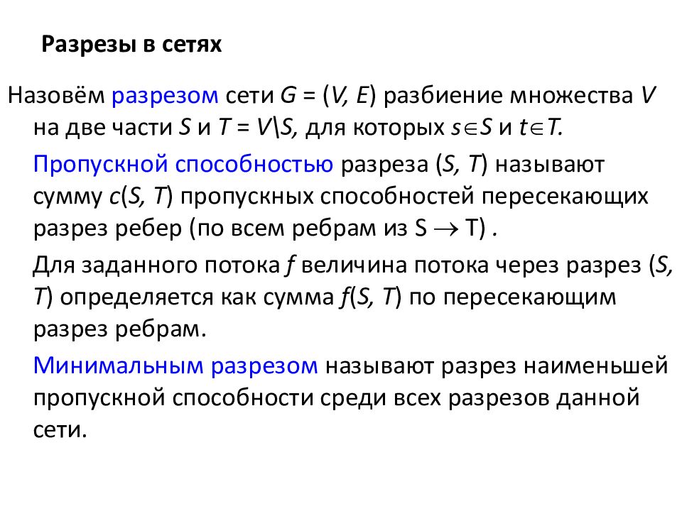 Максимальный поток. Минимальный разрез сети. Разрез сети графа. Пропускная способность минимального разреза сети. Разрез минимальной пропускной способности.