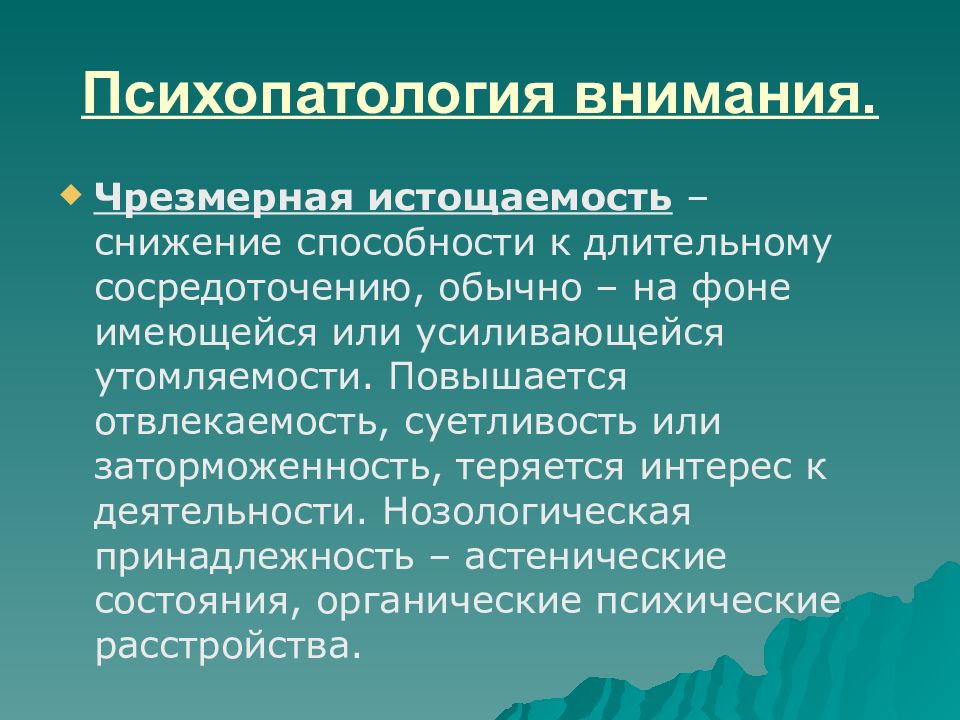 Расстройства внимания презентация