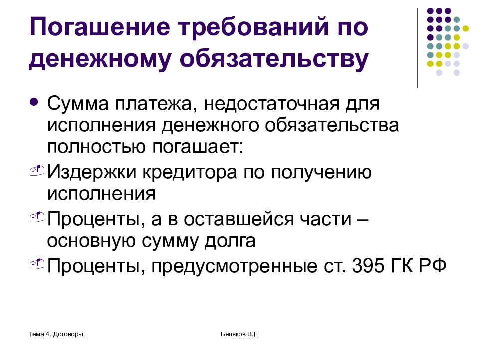 Исполнение денежного обязательства по частям. Очередность погашения требований по денежному обязательству. Последовательность погашения денежного обязательства. Кредитор по денежным обязательствам это. Очередность погашения задолженностей по ГК.