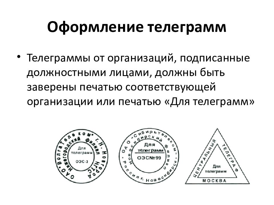 Оформление телеграмм. Печать для телеграмм. Оформление телеграммы от организации. Особенности оформления телеграммы.