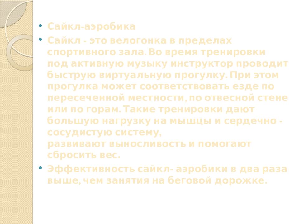 Презентация на тему: САЙКЛ-АЭРОБИКА