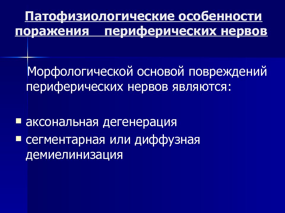 Поражение периферических нервов презентация