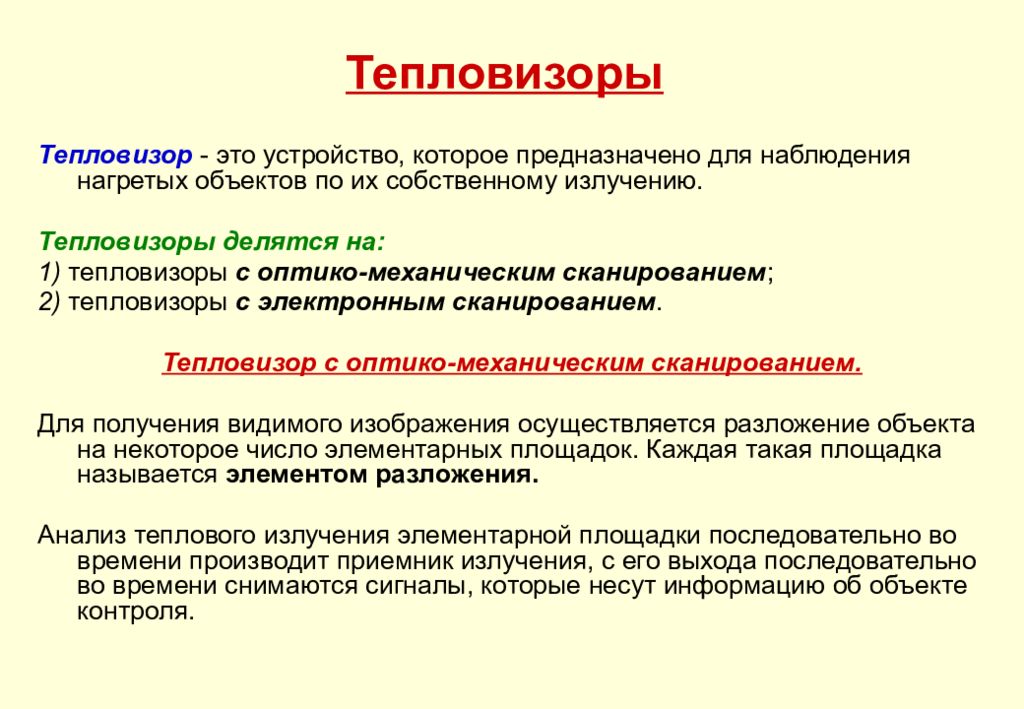 Тепловой контроль презентация