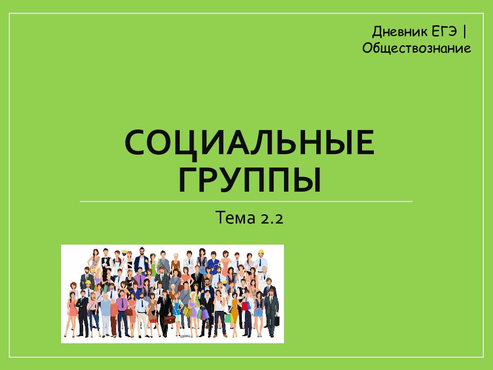 Определенная социальная группа. Социальные группы. Социальные группы ЕГЭ Обществознание. Социальные группы презентация. Презентация на тему социальные группы.