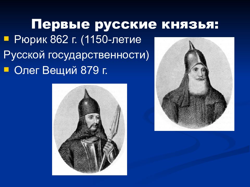 Характеристики первых русских князей