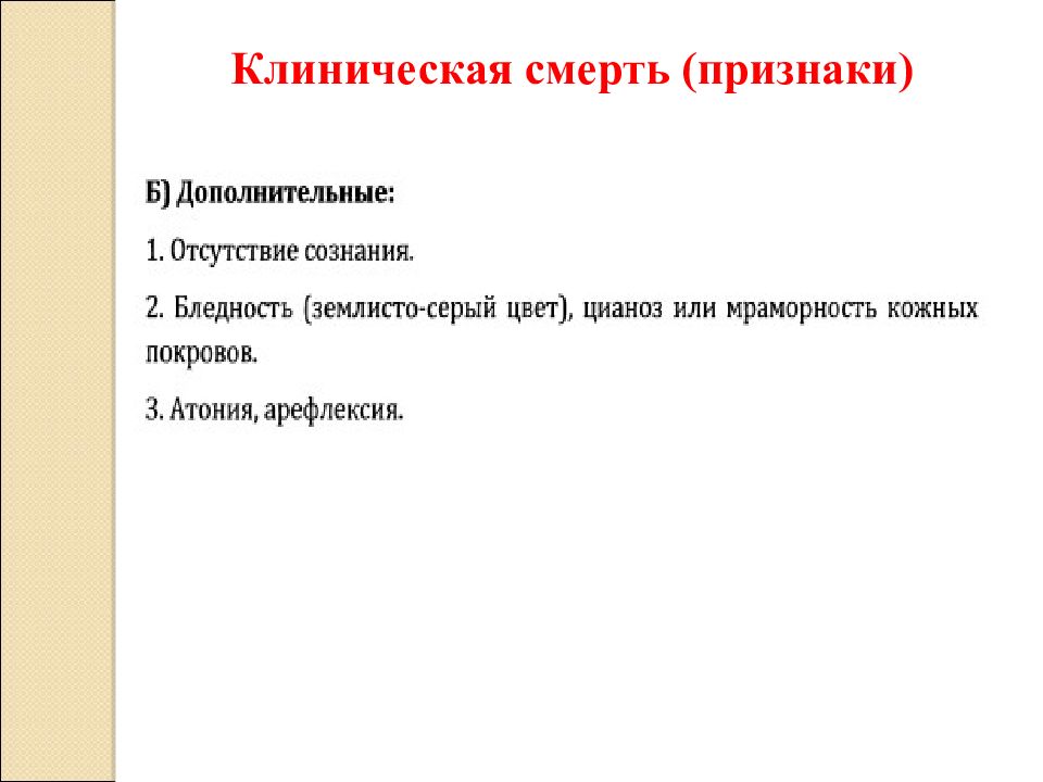 Признаки клинической смерти. Варианты остановки кровообращения. Атония признак клинической смерти. Механизмы умирания и признаки смерти.