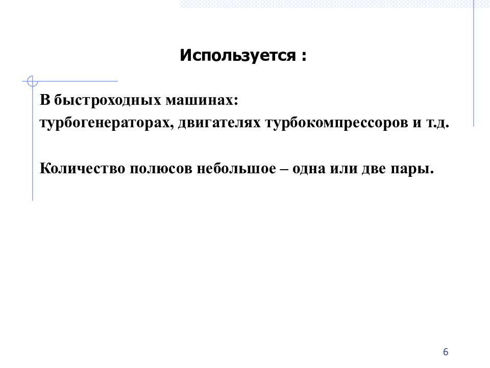 1 § 2. Устройство СМ Основные конструктивные элементы СМ: неподвижный статор