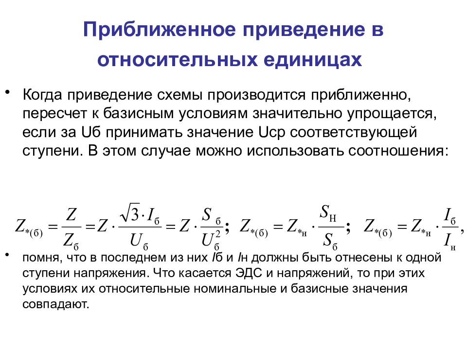 Процесс приведения. Приведение схем сопротивления. Приведение в относительных единицы. Относительные единицы приближенное приведение. Сопротивление системы в относительных единицах.