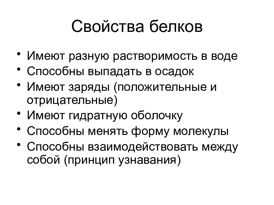 Белки свойства. Охарактеризуйте основные свойства белков.. Физические и химические свойства белков. Основные свойства белков биология. Основные физические свойства белков.